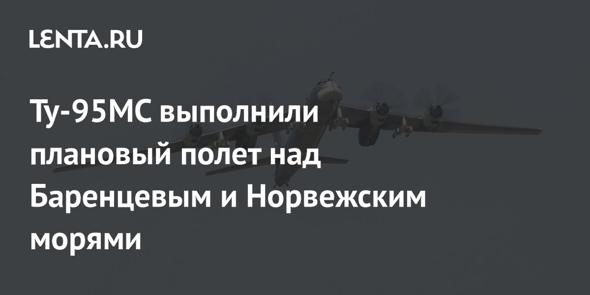 Ту-95МС выполнили плановый полет над Баренцевым и Норвежским морями