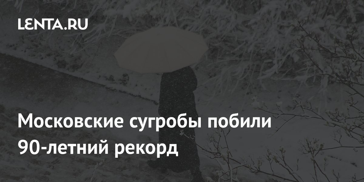 Московские сугробы побили 90-летний рекорд