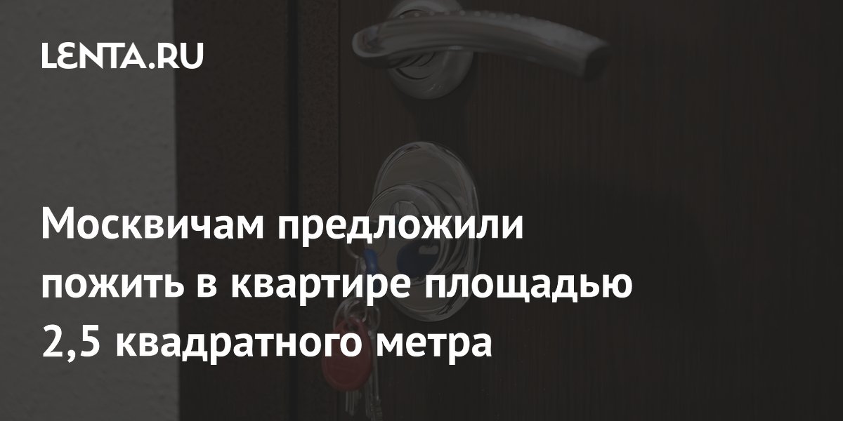 Москвичам предложили пожить в квартире площадью 2,5 квадратного метра