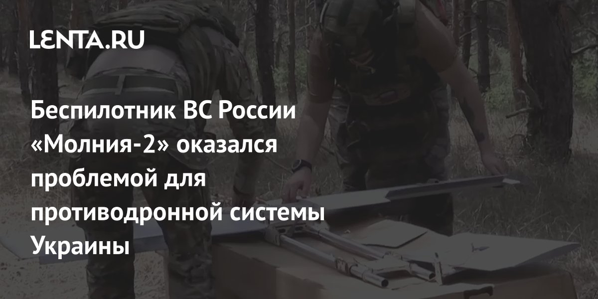 Беспилотник ВС России «Молния-2» оказался проблемой для противодронной системы Украины