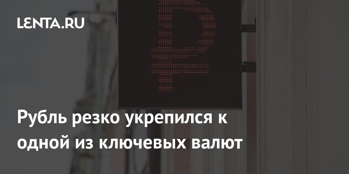 Рубль резко укрепился к одной из ключевых валют