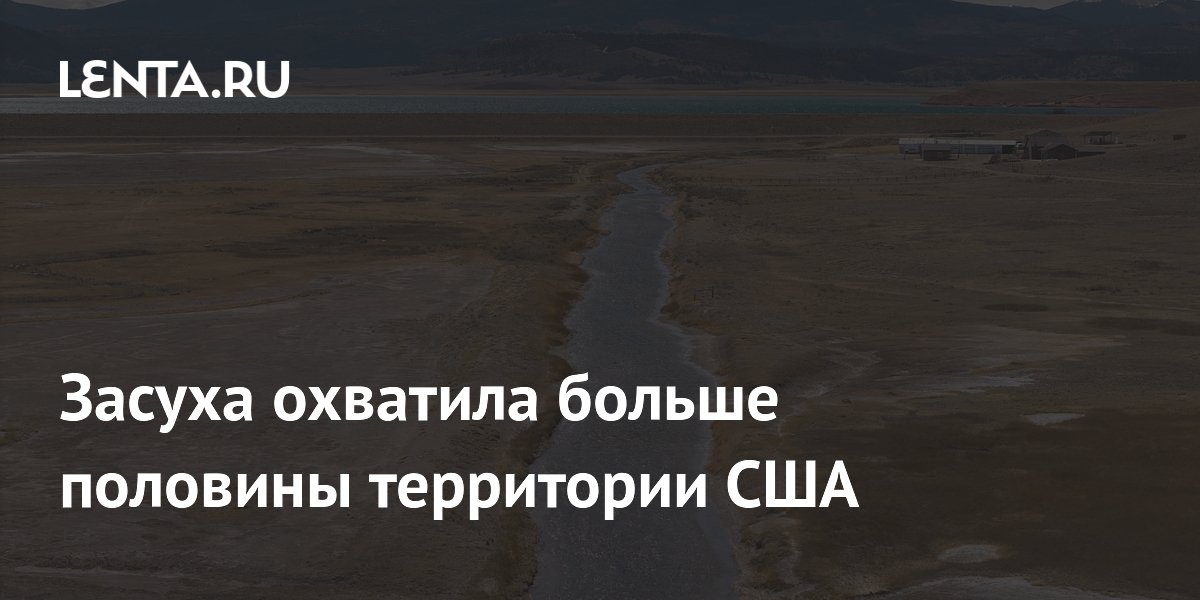 Засуха охватила больше половины территории США