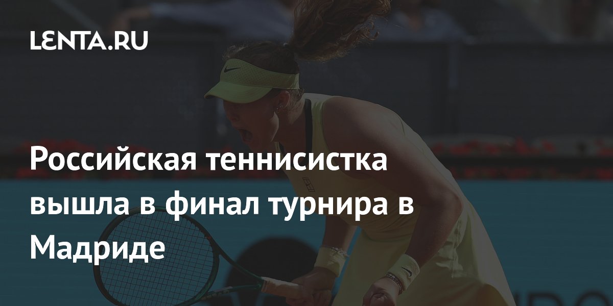 Российская теннисистка вышла в финал турнира в Мадриде