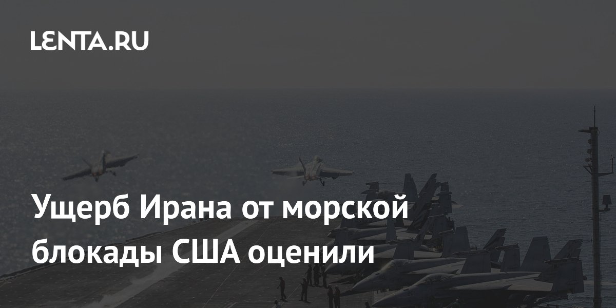 Ущерб Ирана от морской блокады США оценили