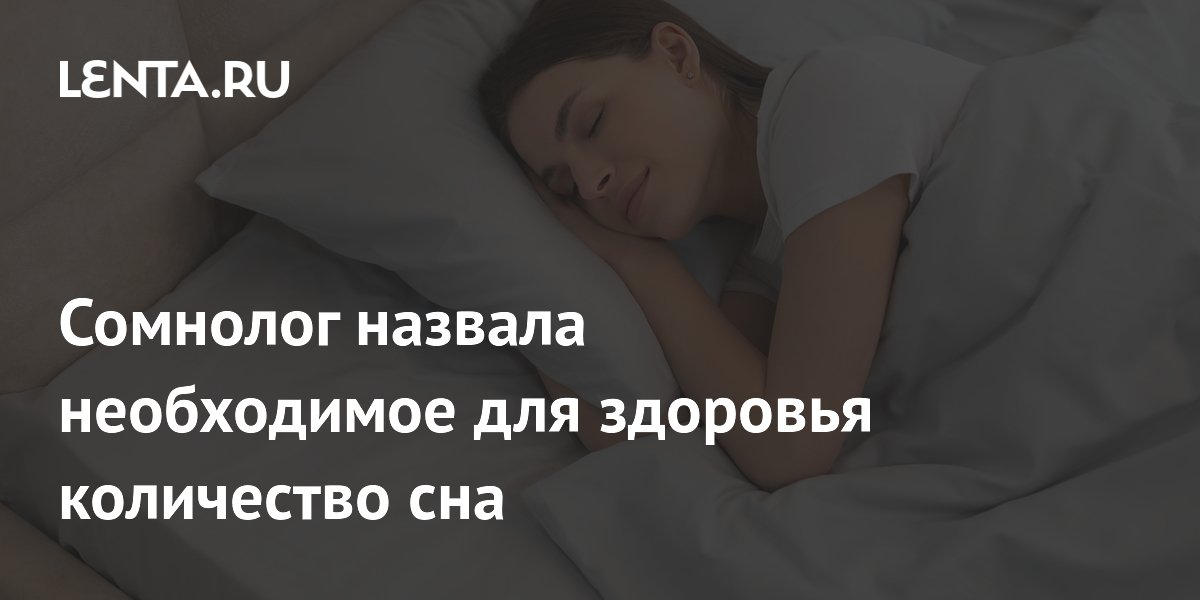Сомнолог назвала необходимое для здоровья количество сна