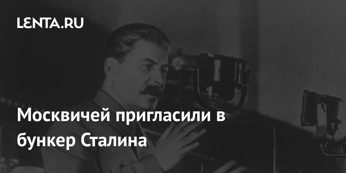 Москвичей пригласили в бункер Сталина