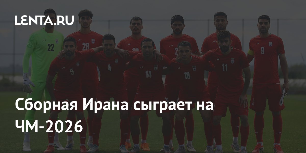 Сборная Ирана сыграет на ЧМ-2026