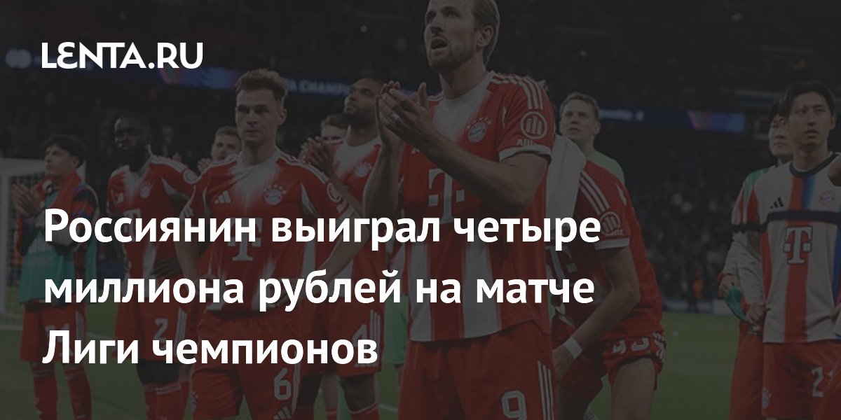 Россиянин выиграл четыре миллиона рублей на матче Лиги чемпионов