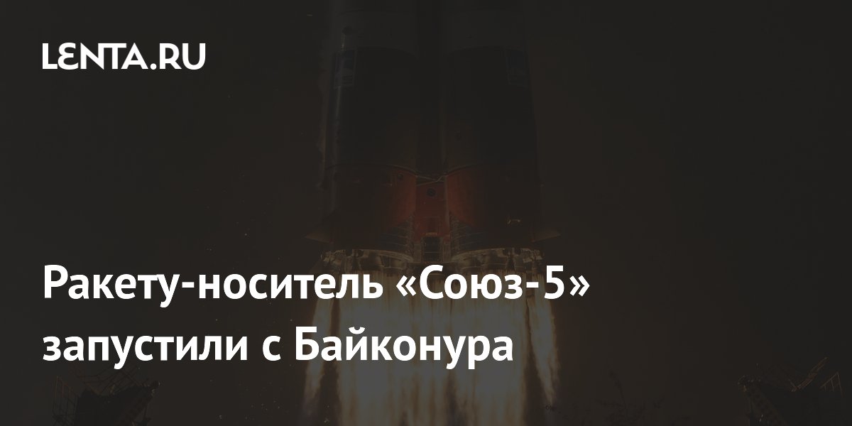 Ракету-носитель «Союз-5» запустили с Байконура