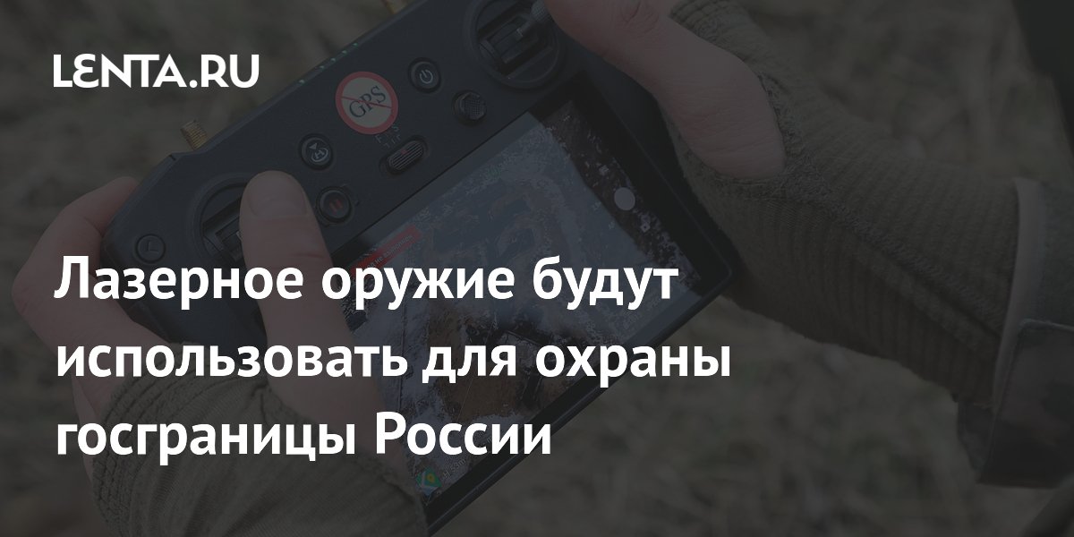 Лазерное оружие будут использовать для охраны госграницы России