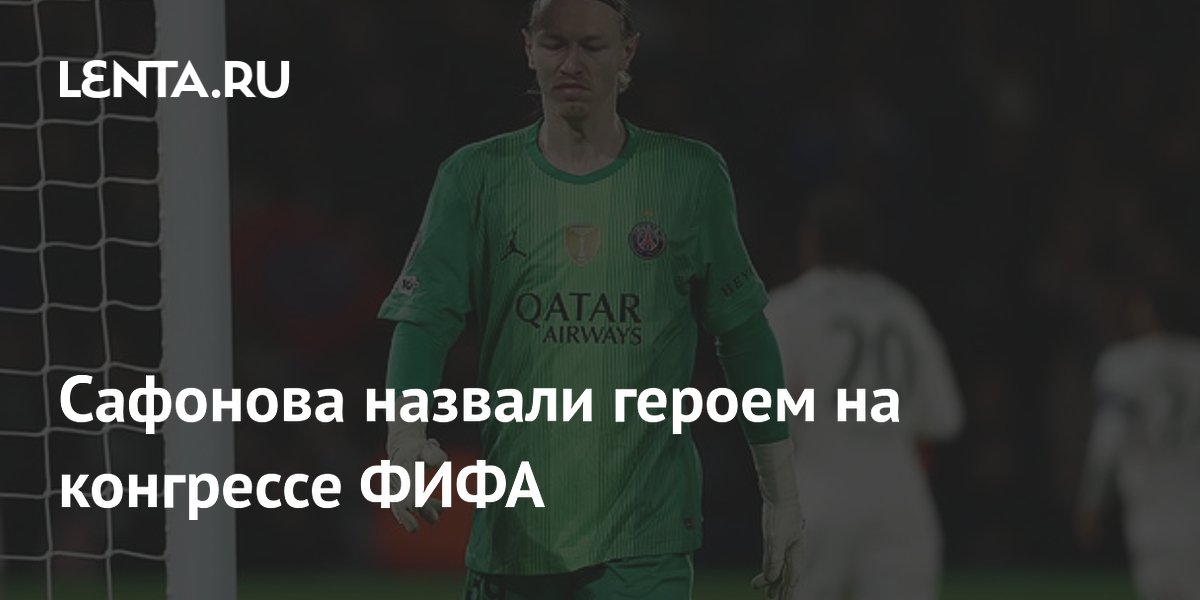 Сафонова назвали героем на конгрессе ФИФА
