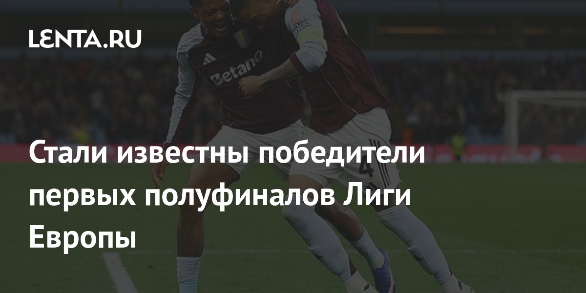 Стали известны победители первых полуфиналов Лиги Европы