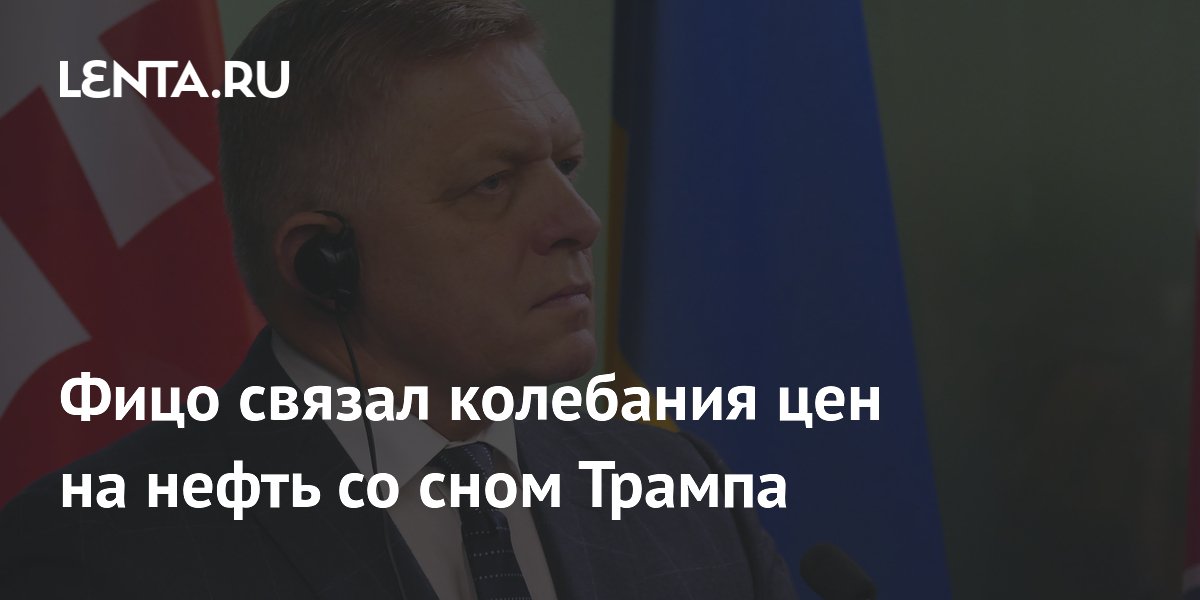 Фицо связал колебания цен на нефть со сном Трампа