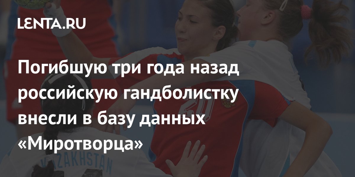 Погибшую три года назад российскую гандболистку внесли в базу данных «Миротворца»