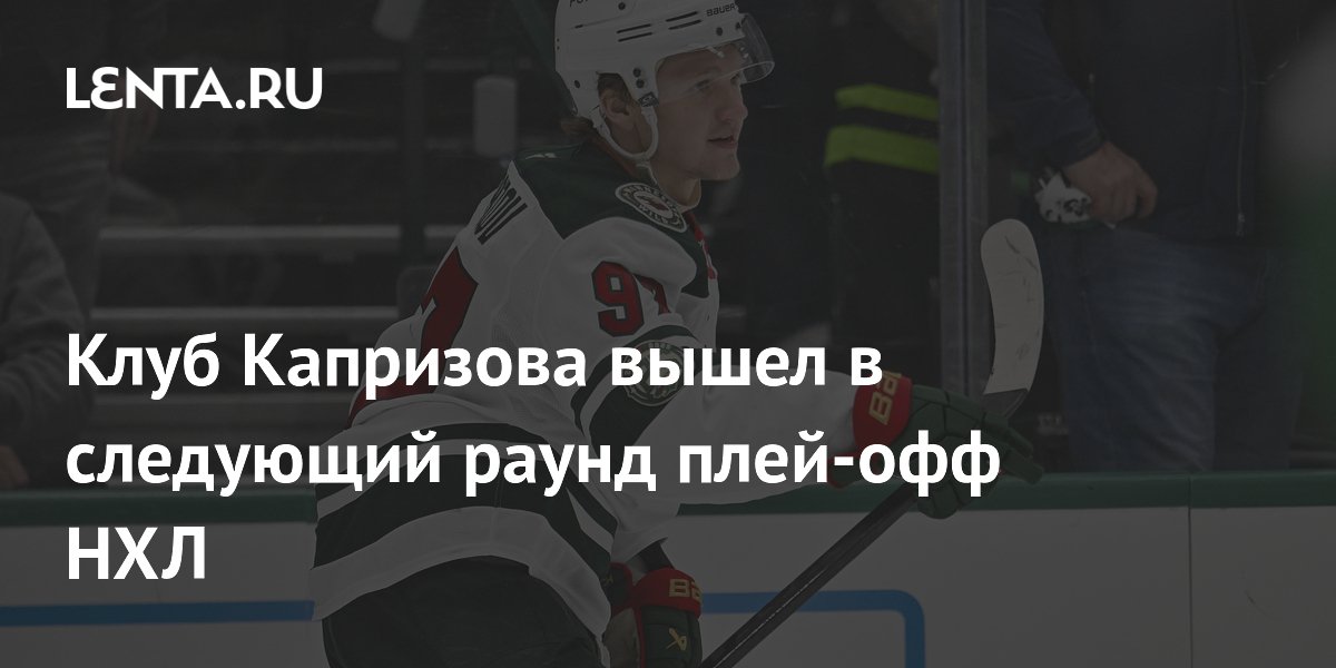 Клуб Капризова вышел в следующий раунд плей-офф НХЛ