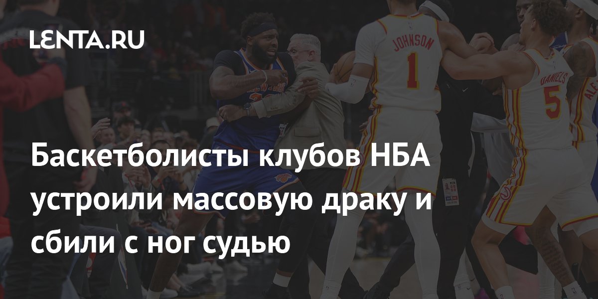 Баскетболисты клубов НБА устроили массовую драку и сбили с ног судью