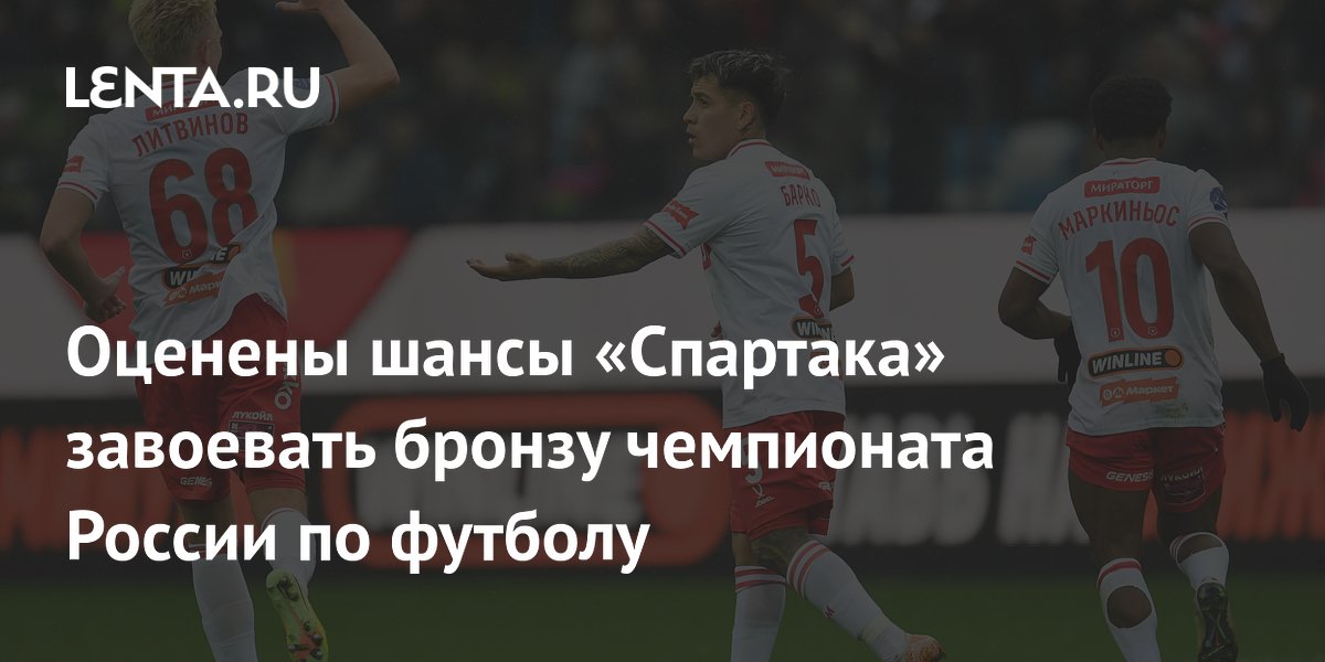 Оценены шансы «Спартака» завоевать бронзу чемпионата России по футболу