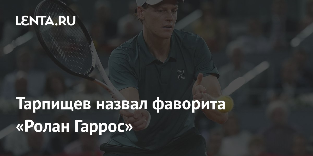 Тарпищев назвал фаворита «Ролан Гаррос»