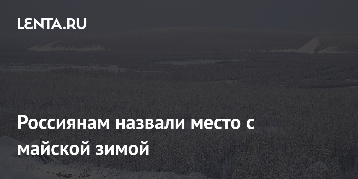 Россиянам назвали место с майской зимой