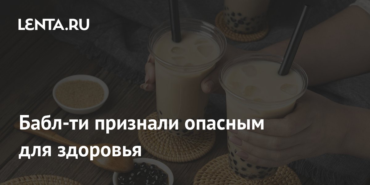 Бабл-ти признали опасным для здоровья