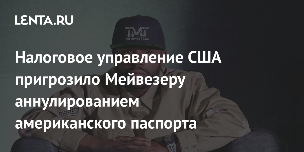 Налоговое управление США пригрозило Мейвезеру аннулированием американского паспорта