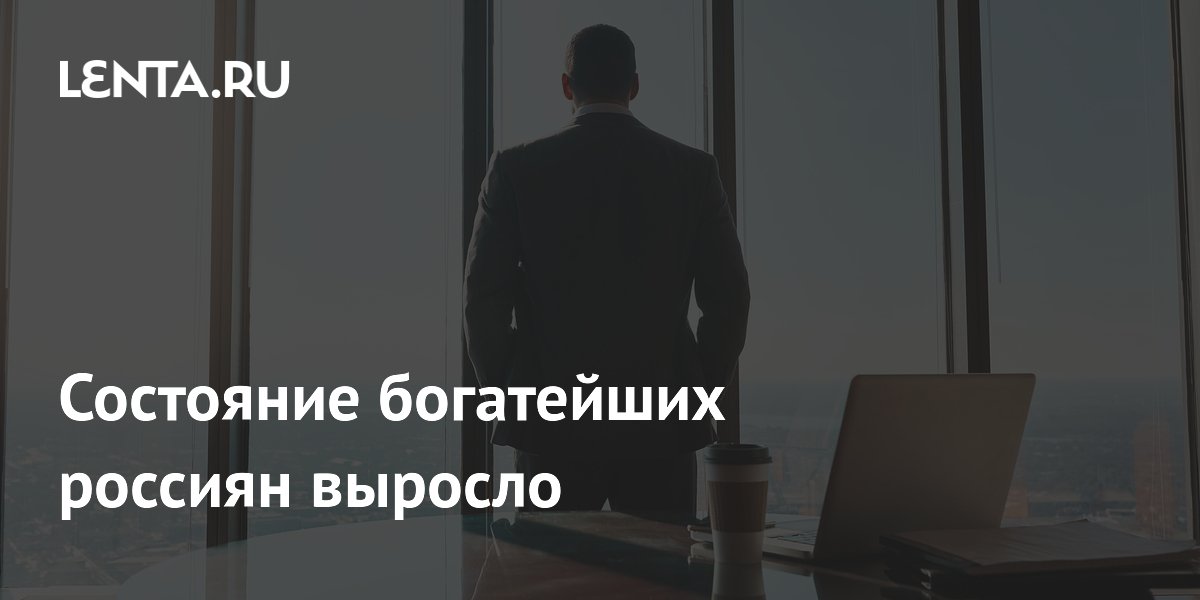 Состояние богатейших россиян выросло