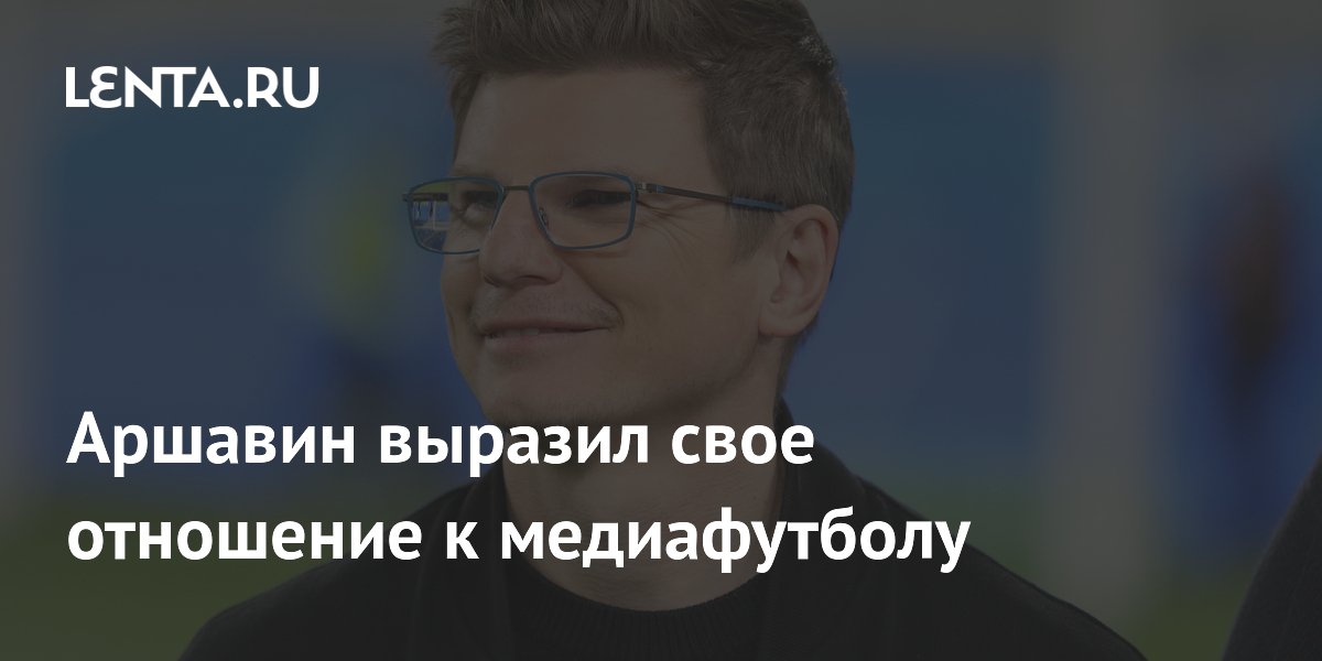 Аршавин выразил свое отношение к медиафутболу
