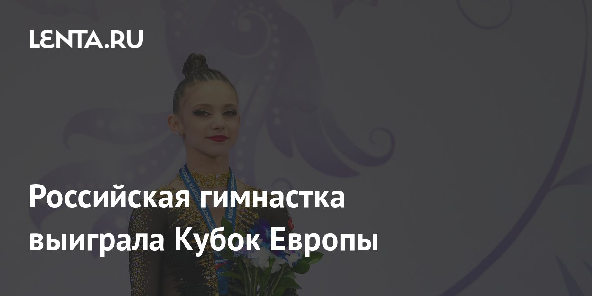Российская гимнастка выиграла Кубок Европы
