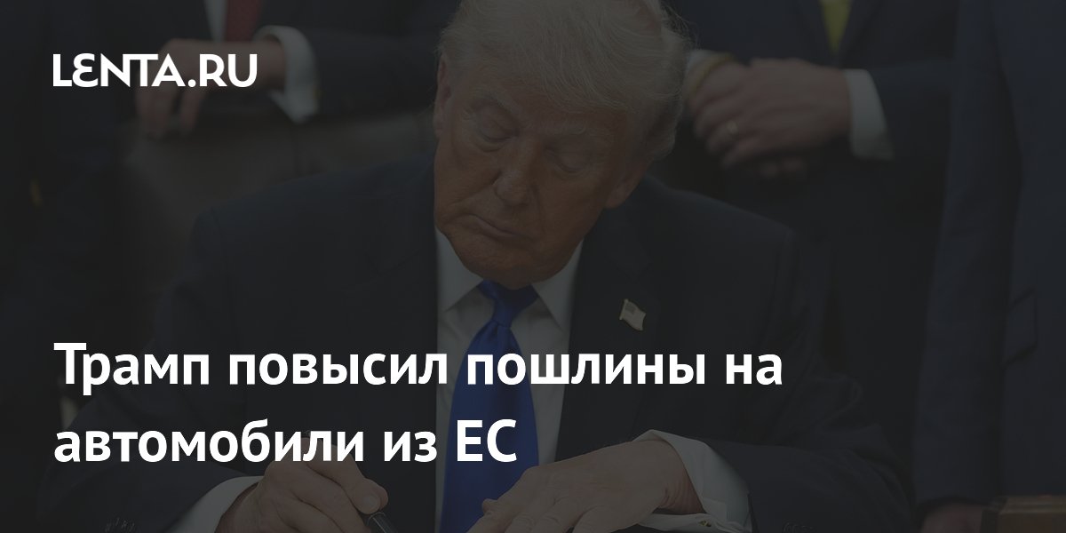 Трамп повысил пошлины на автомобили из ЕС
