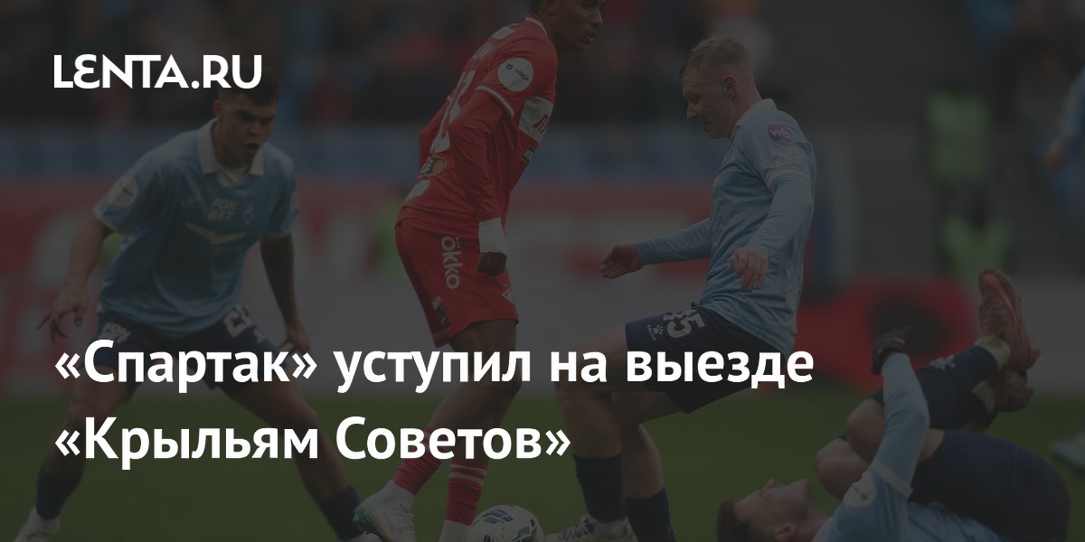 «Спартак» уступил на выезде «Крыльям Советов»