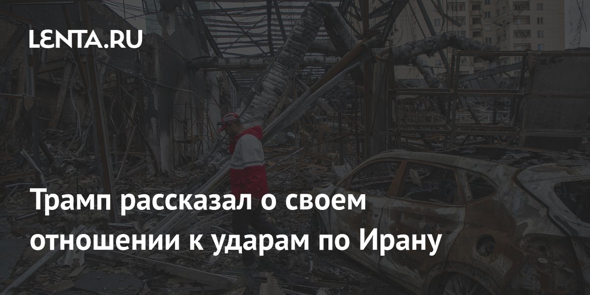 Трамп рассказал о своем отношении к ударам по Ирану
