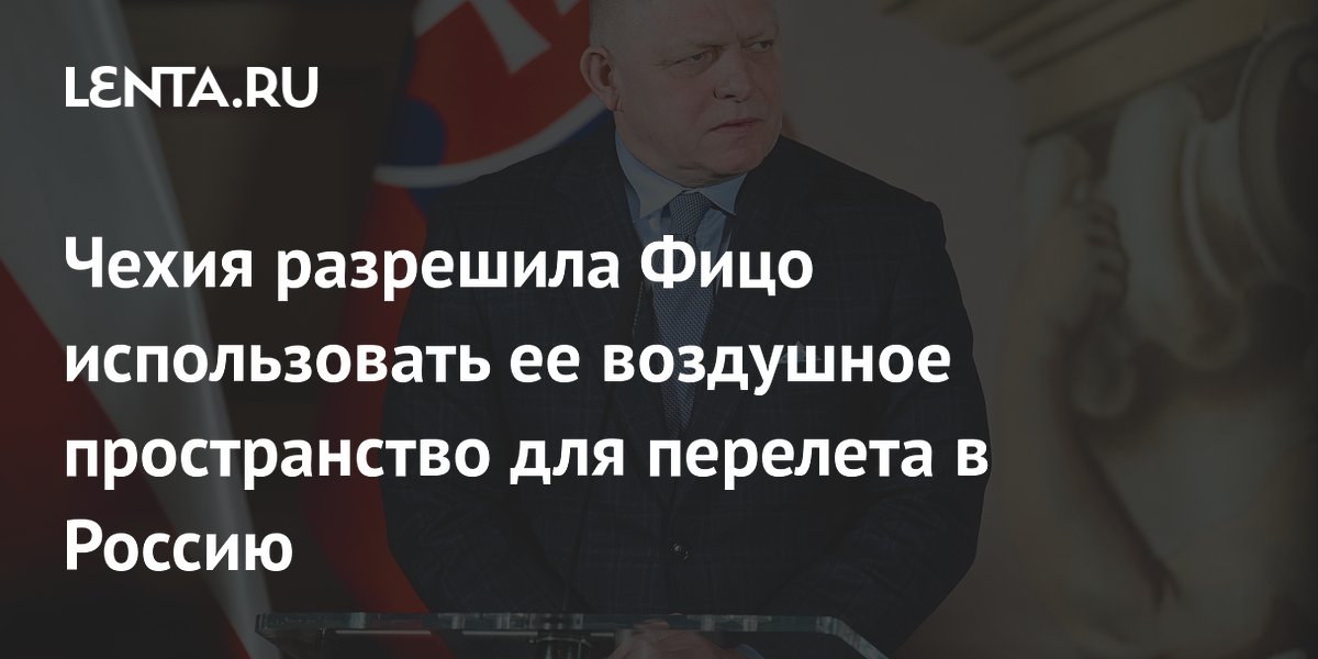 Чехия разрешила Фицо использовать ее воздушное пространство для перелета в Россию