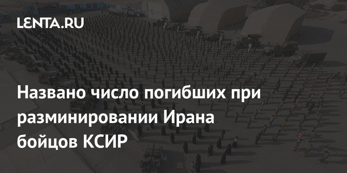 Названо число погибших при разминировании Ирана бойцов КСИР