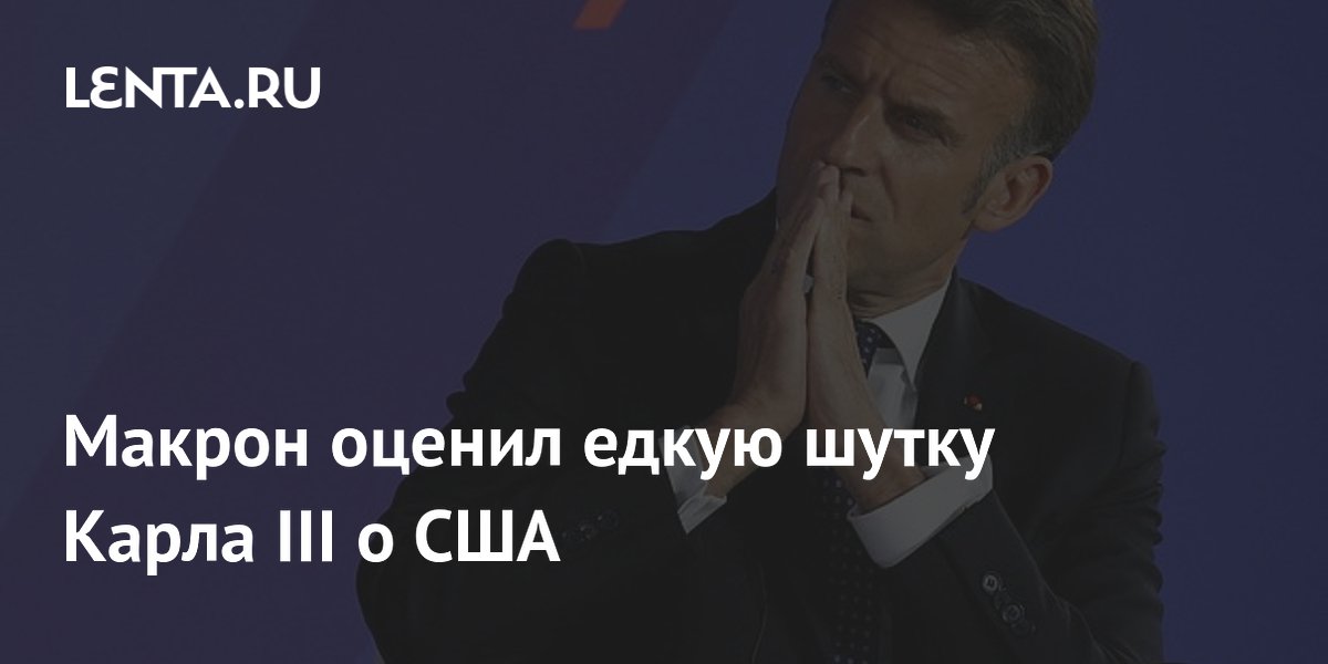 Макрон оценил едкую шутку Карла III о США