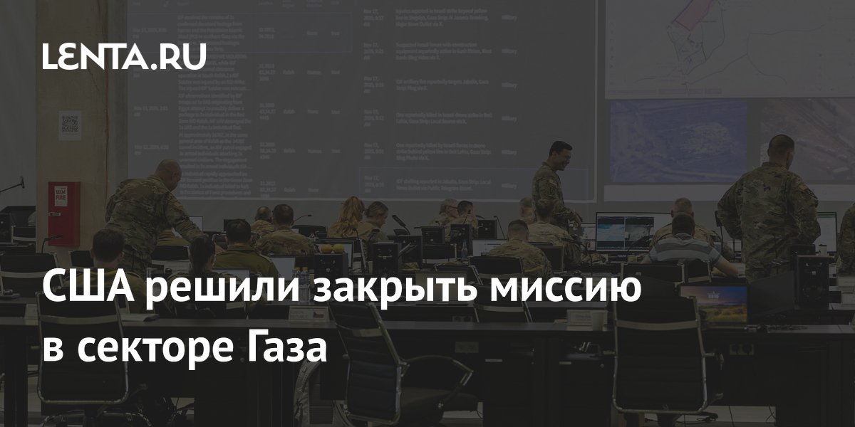 США решили закрыть миссию в секторе Газа