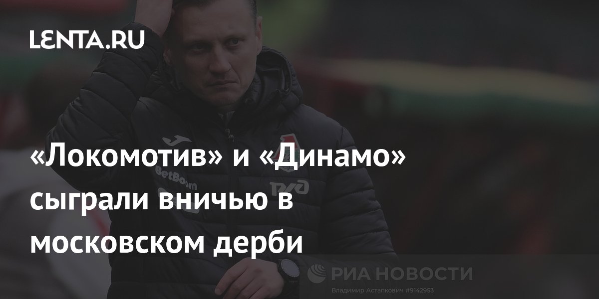 «Локомотив» и «Динамо» сыграли вничью в московском дерби