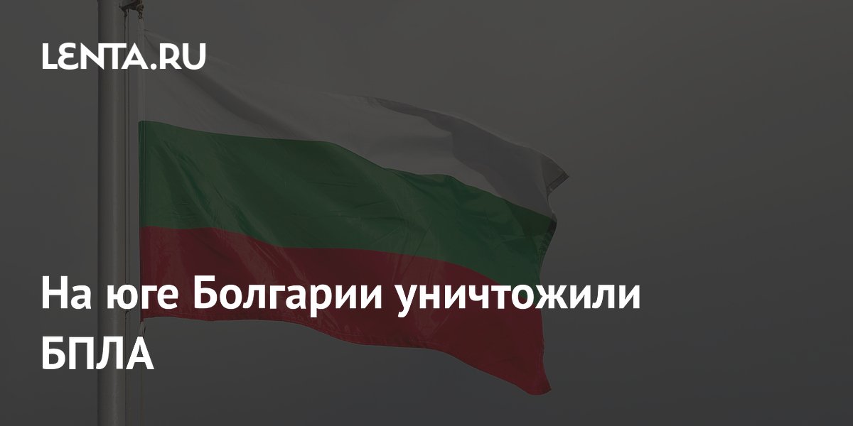 На юге Болгарии уничтожили БПЛА