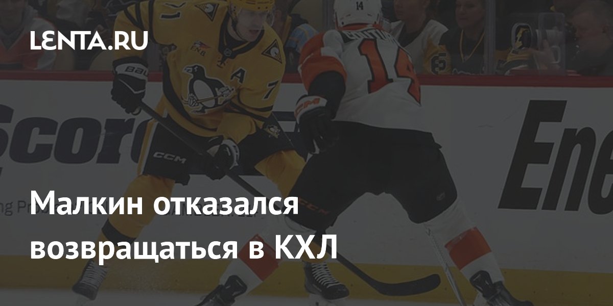 Малкин отказался возвращаться в КХЛ