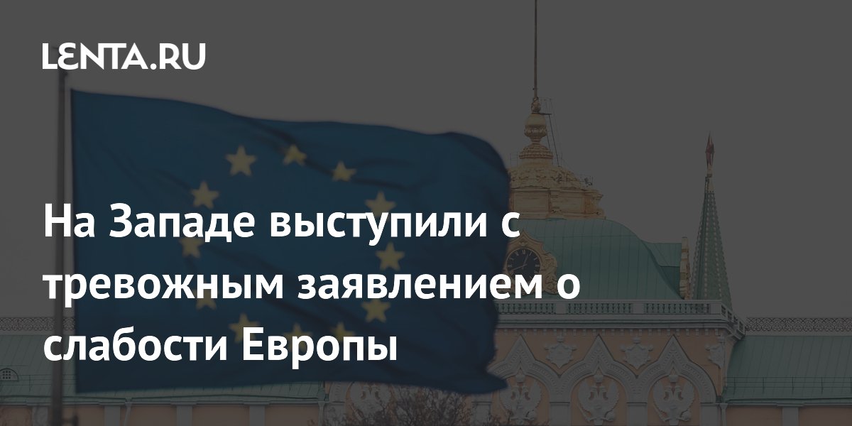 На Западе выступили с тревожным заявлением о слабости Европы