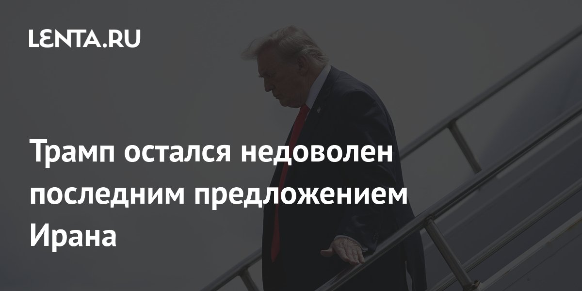Трамп остался недоволен последним предложением Ирана