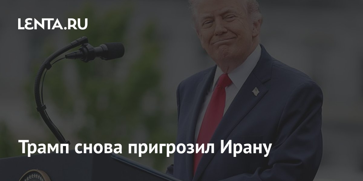 Трамп снова пригрозил Ирану