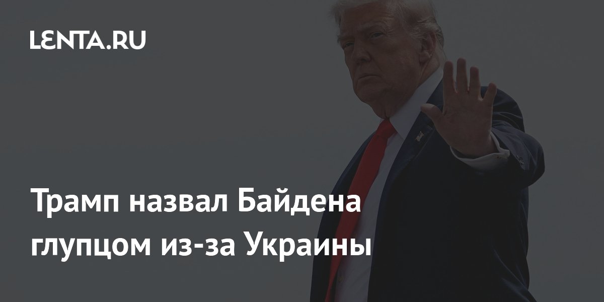 Трамп назвал Байдена глупцом из-за Украины