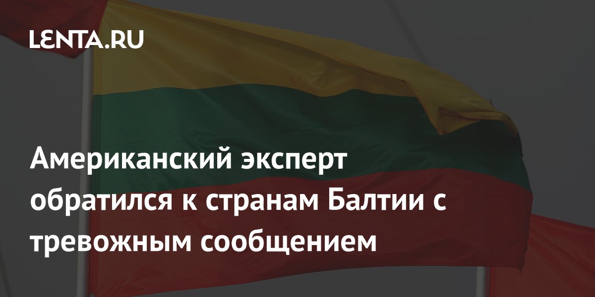Американский эксперт обратился к странам Балтии с тревожным сообщением