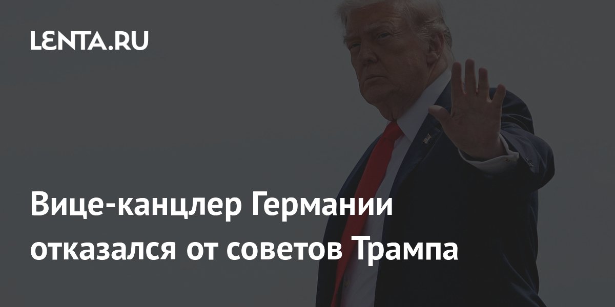 Вице-канцлер Германии отказался от советов Трампа