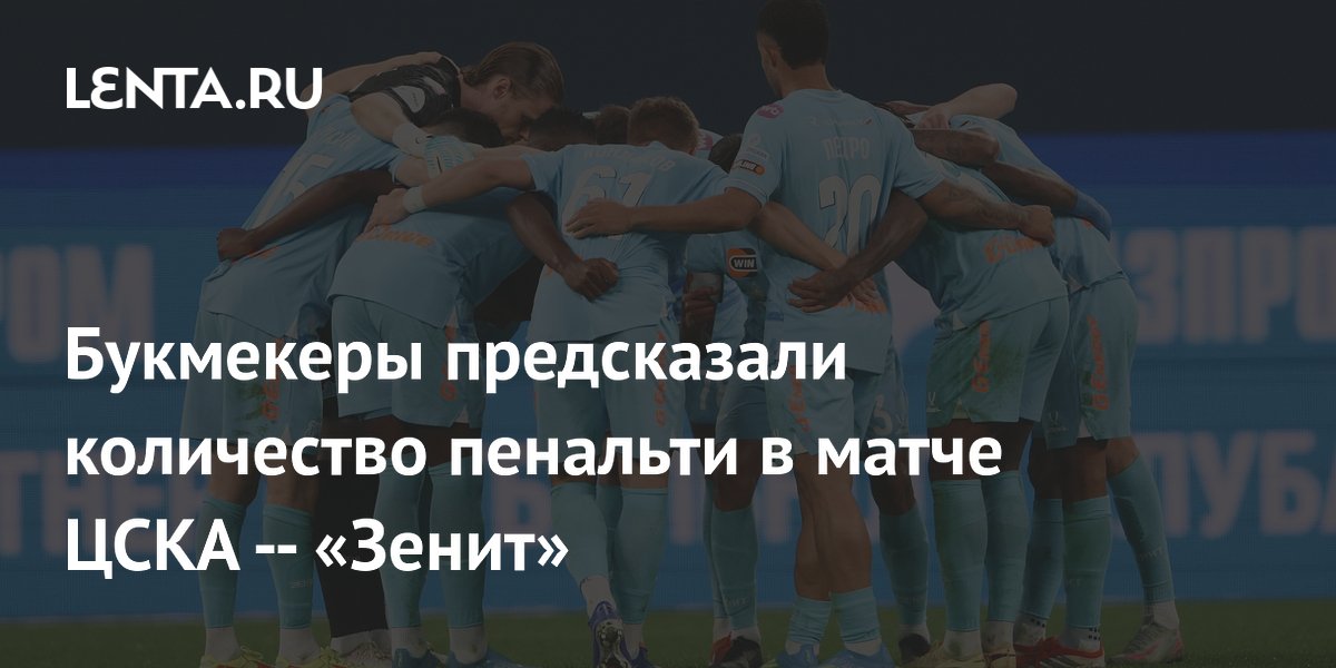 Букмекеры предсказали количество пенальти в матче ЦСКА — «Зенит»