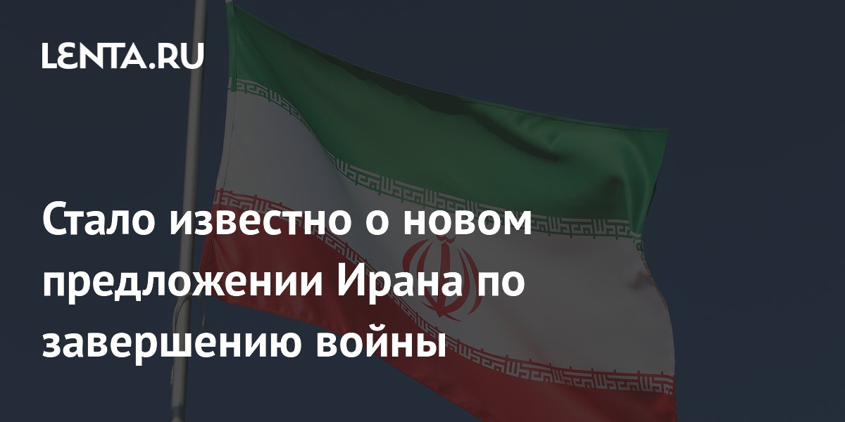 Стало известно о новом предложении Ирана по завершению войны