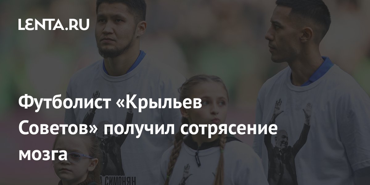 Футболист «Крыльев Советов» получил сотрясение мозга