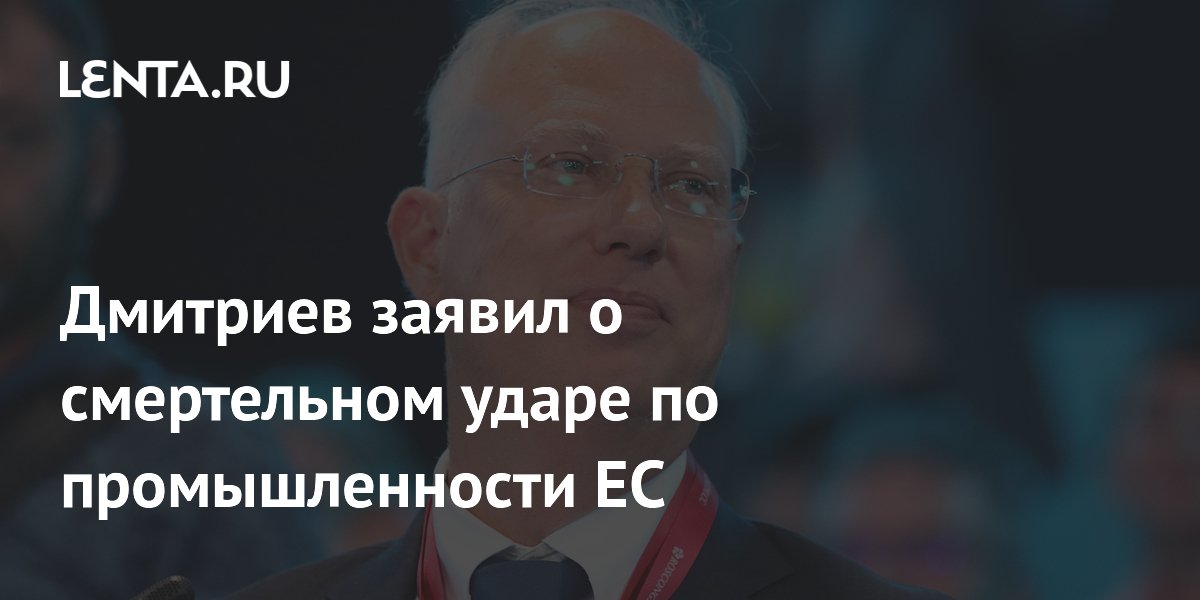 Дмитриев заявил о смертельном ударе по промышленности ЕС