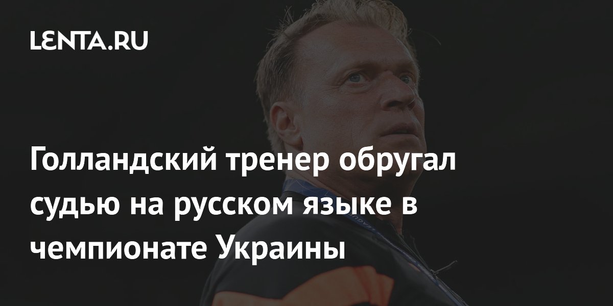 Голландский тренер обругал судью на русском языке в чемпионате Украины