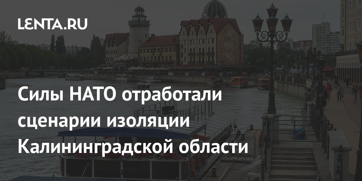 Силы НАТО отработали сценарии изоляции Калининградской области
